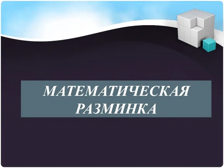 Математическая разминка