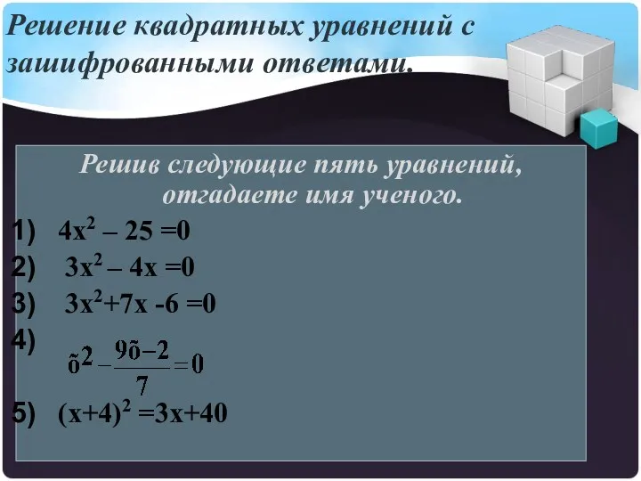 Решение квадратных уравнений с зашифрованными ответами. Решив следующие пять уравнений,