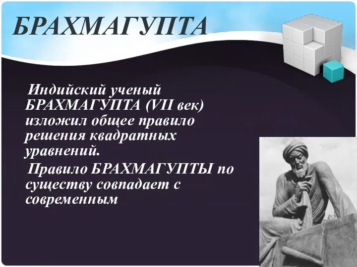 БРАХМАГУПТА Индийский ученый БРАХМАГУПТА (VII век) изложил общее правило решения