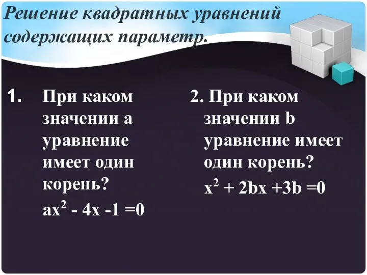 Решение квадратных уравнений содержащих параметр. При каком значении а уравнение имеет один корень?