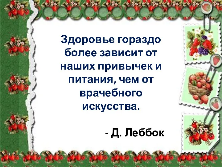 Здоровье гораздо более зависит от наших привычек и питания, чем от врачебного искусства. - Д. Леббок