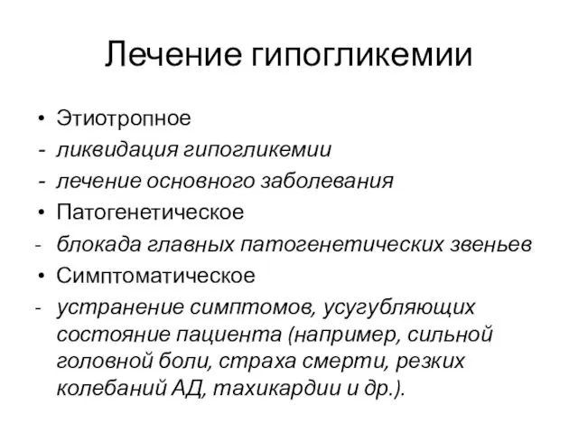 Лечение гипогликемии Этиотропное ликвидация гипогликемии лечение основного заболевания Патогенетическое -