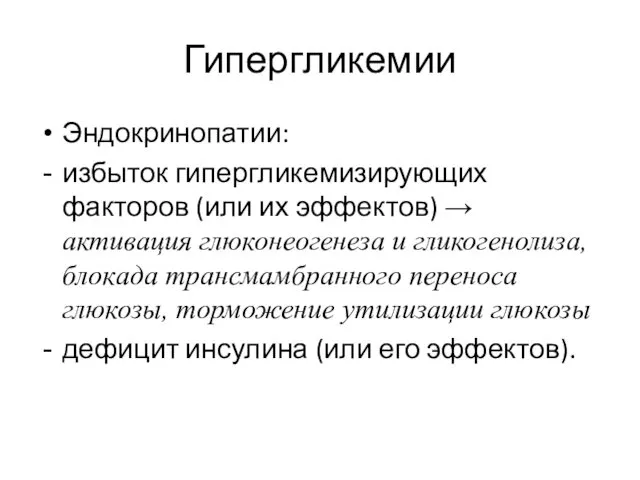 Гипергликемии Эндокринопатии: избыток гипергликемизирующих факторов (или их эффектов) → активация