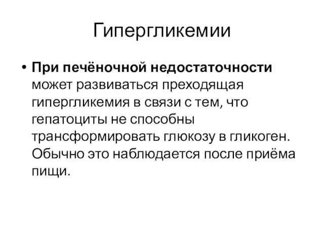 Гипергликемии При печёночной недостаточности может развиваться преходящая гипергликемия в связи