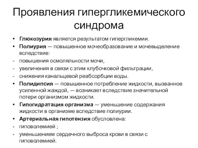 Проявления гипергликемического синдрома Глюкозурия является результатом гипергликемии. Полиурия — повышенное