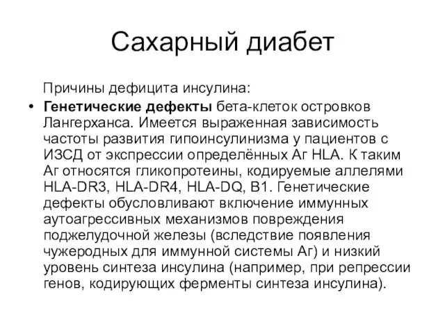 Сахарный диабет Причины дефицита инсулина: Генетические дефекты бета-клеток островков Лангерханса.