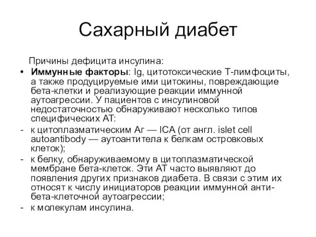 Сахарный диабет Причины дефицита инсулина: Иммунные факторы: Ig, цитотоксические Т-лимфоциты,