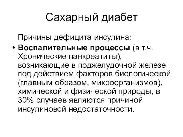 Сахарный диабет Причины дефицита инсулина: Воспалительные процессы (в т.ч. Хронические