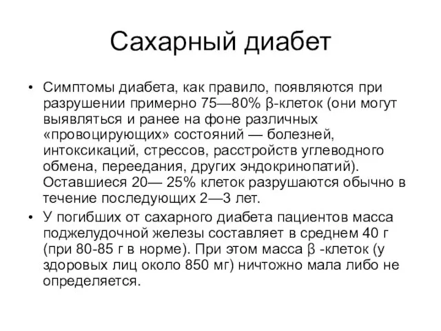 Сахарный диабет Симптомы диабета, как правило, появляются при разрушении примерно