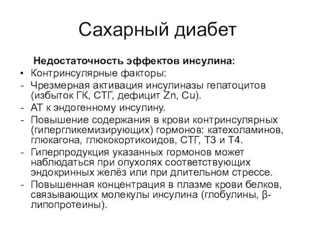 Сахарный диабет Недостаточность эффектов инсулина: Контринсулярные факторы: Чрезмерная активация инсулиназы