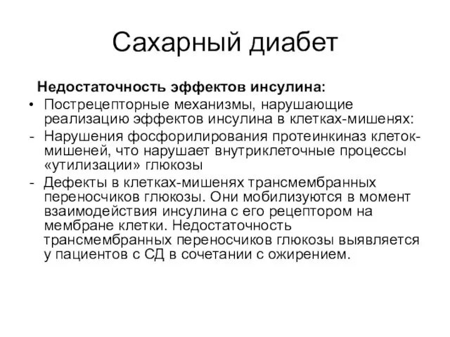 Сахарный диабет Недостаточность эффектов инсулина: Пострецепторные механизмы, нарушающие реализацию эффектов