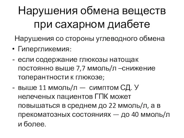 Нарушения обмена веществ при сахарном диабете Нарушения со стороны углеводного