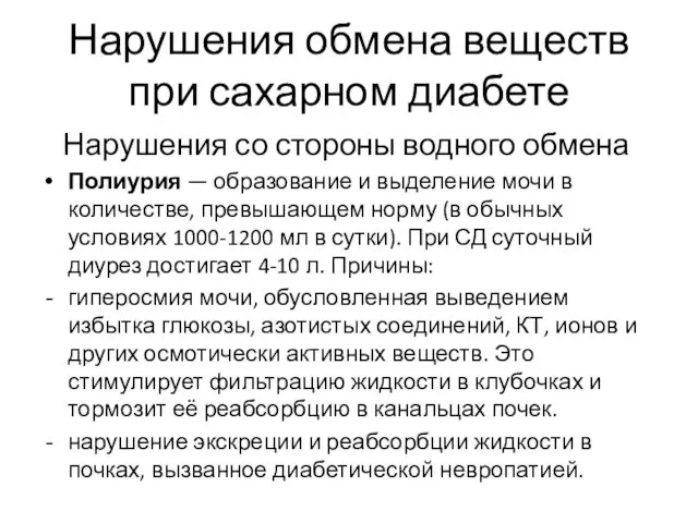 Нарушения обмена веществ при сахарном диабете Нарушения со стороны водного