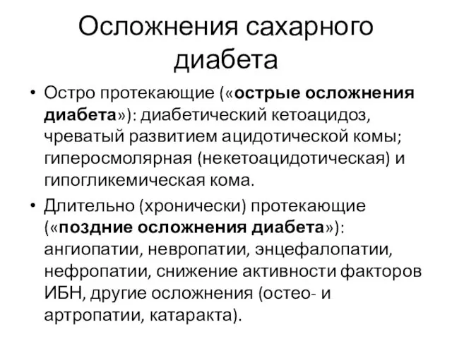 Осложнения сахарного диабета Остро протекающие («острые осложнения диабета»): диабетический кетоацидоз,