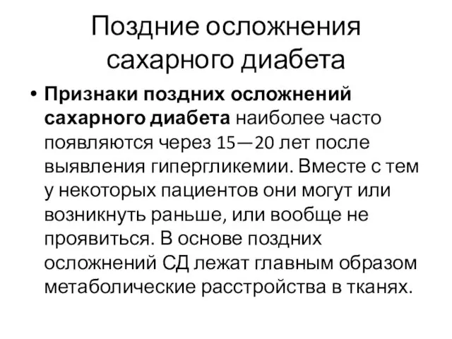 Поздние осложнения сахарного диабета Признаки поздних осложнений сахарного диабета наиболее