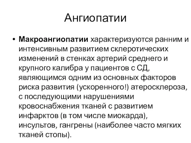 Ангиопатии Макроангиопатии характеризуются ранним и интенсивным развитием склеротических изменений в