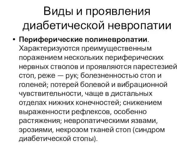 Виды и проявления диабетической невропатии Периферические полиневропатии. Характеризуются преимущественным поражением