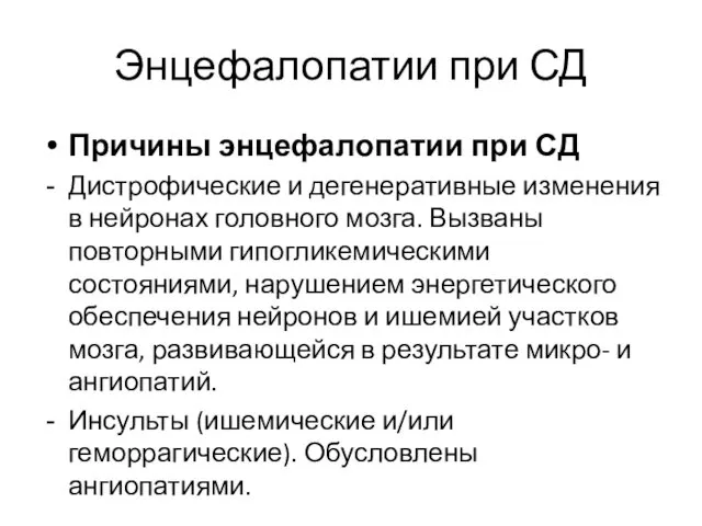 Энцефалопатии при СД Причины энцефалопатии при СД Дистрофические и дегенеративные