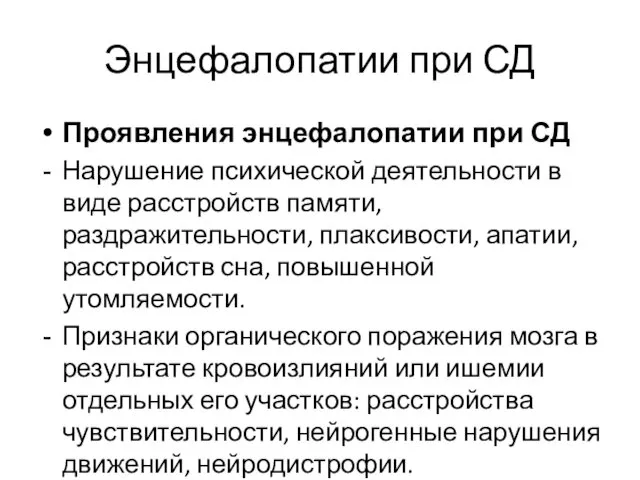 Энцефалопатии при СД Проявления энцефалопатии при СД Нарушение психической деятельности