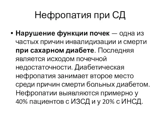 Нефропатия при СД Нарушение функции почек — одна из частых