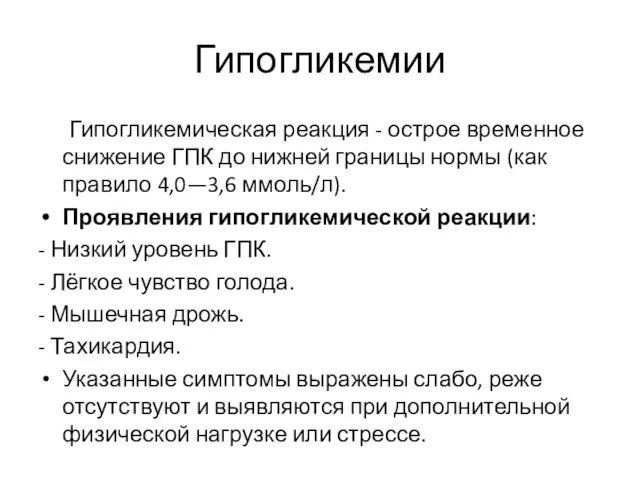 Гипогликемии Гипогликемическая реакция - острое временное снижение ГПК до нижней