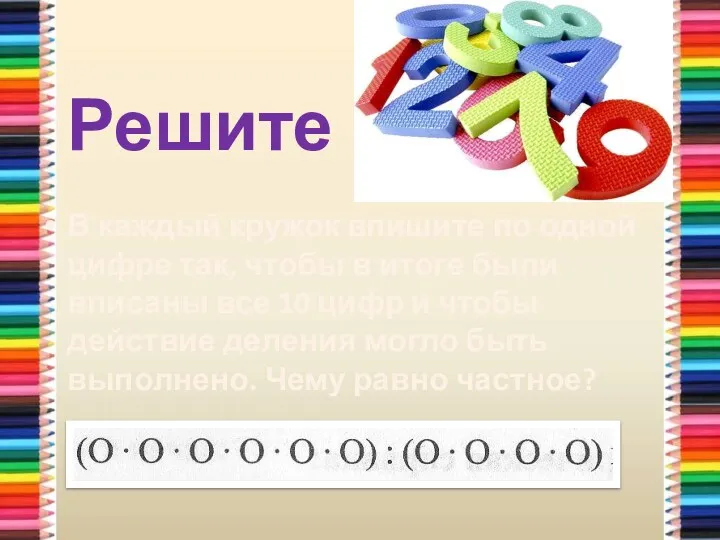 Решите В каждый кружок впишите по одной цифре так, чтобы в итоге были