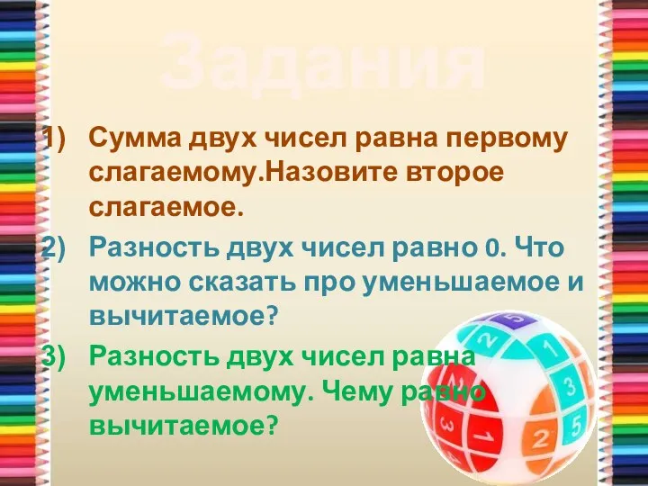 Сумма двух чисел равна первому слагаемому.Назовите второе слагаемое. Разность двух чисел равно 0.