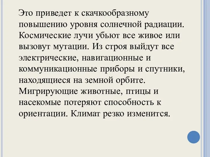 Это приведет к скачкообразному повышению уровня солнечной радиации. Космические лучи