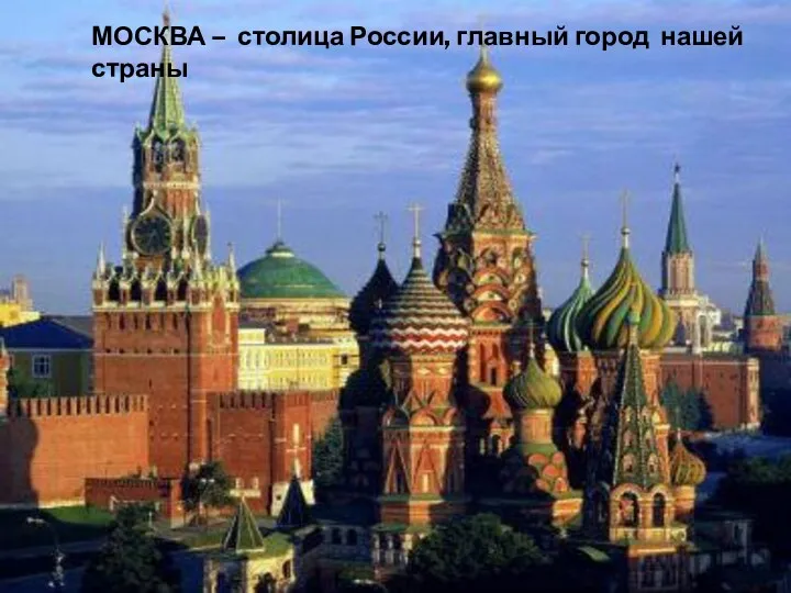 МОСКВА – столица России, главный город нашей страны