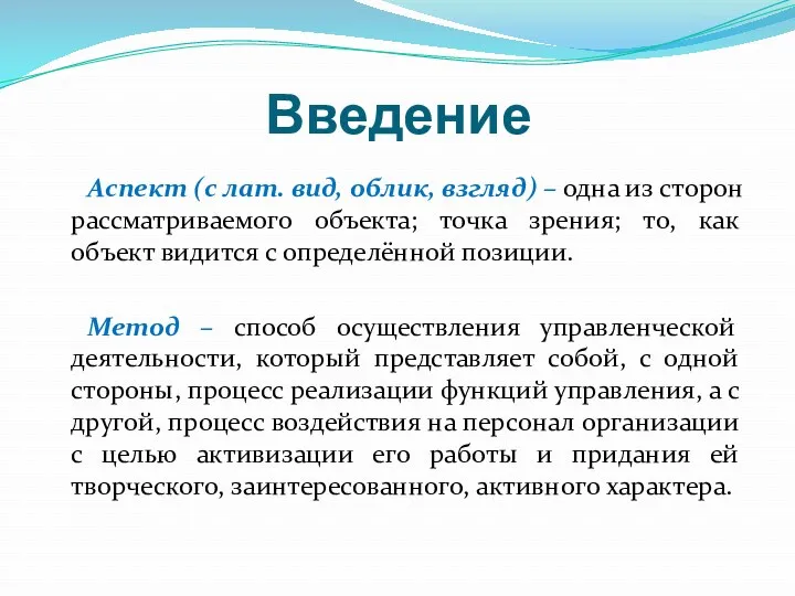 Введение Аспект (с лат. вид, облик, взгляд) – одна из