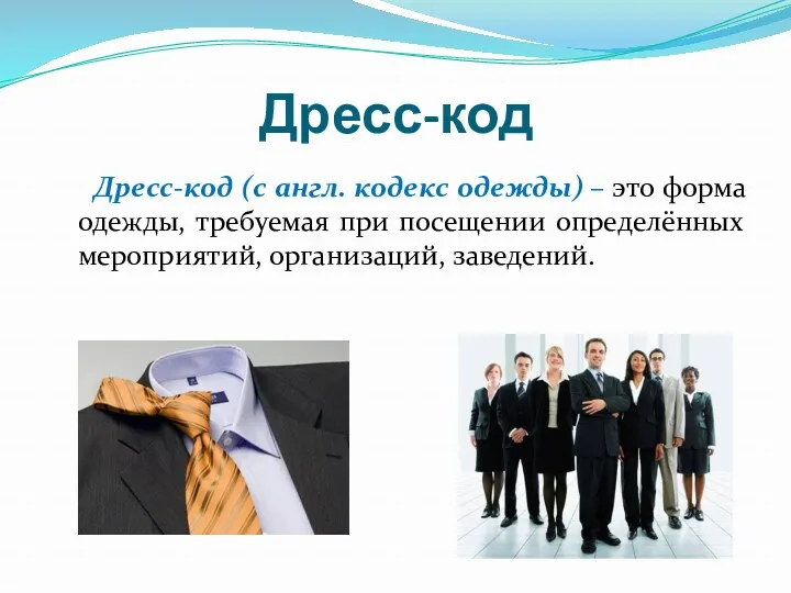 Дресс-код Дресс-код (с англ. кодекс одежды) – это форма одежды,