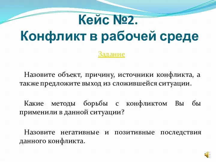 Кейс №2. Конфликт в рабочей среде Задание Назовите объект, причину,