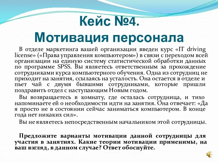 Кейс №4. Мотивация персонала В отделе маркетинга вашей организации введен