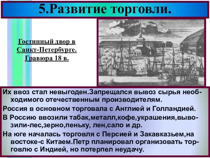 Их ввоз стал невыгоден.Запрещался вывоз сырья необ-ходимого отечественным производителям. Россия