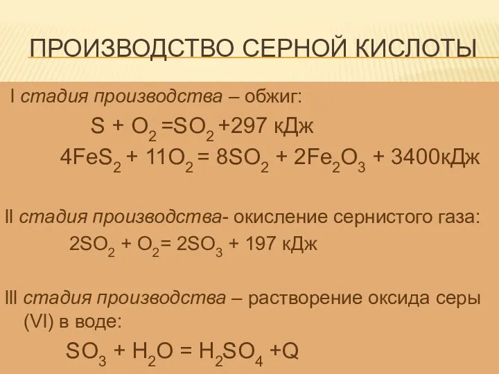 Производство серной кислоты l стадия производства – обжиг: S +