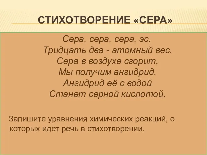 Стихотворение «Сера» Сера, сера, сера, эс. Тридцать два - атомный