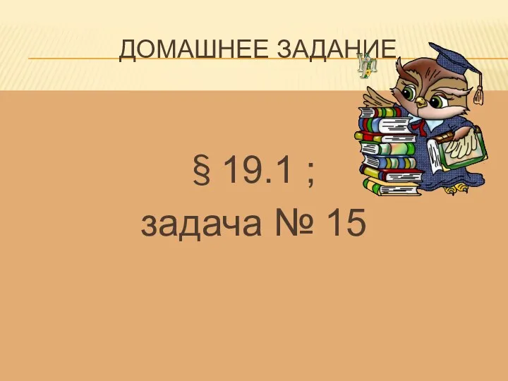 Домашнее задание § 19.1 ; задача № 15