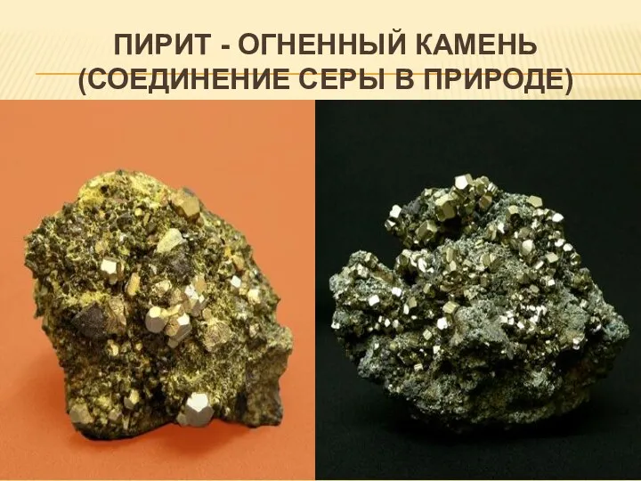 Пирит - огненный камень (соединение серы в природе)