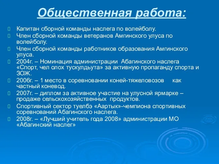 Общественная работа: Капитан сборной команды наслега по волейболу. Член сборной