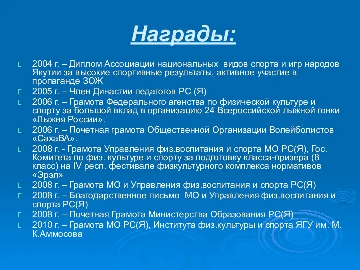 Награды: 2004 г. – Диплом Ассоциации национальных видов спорта и