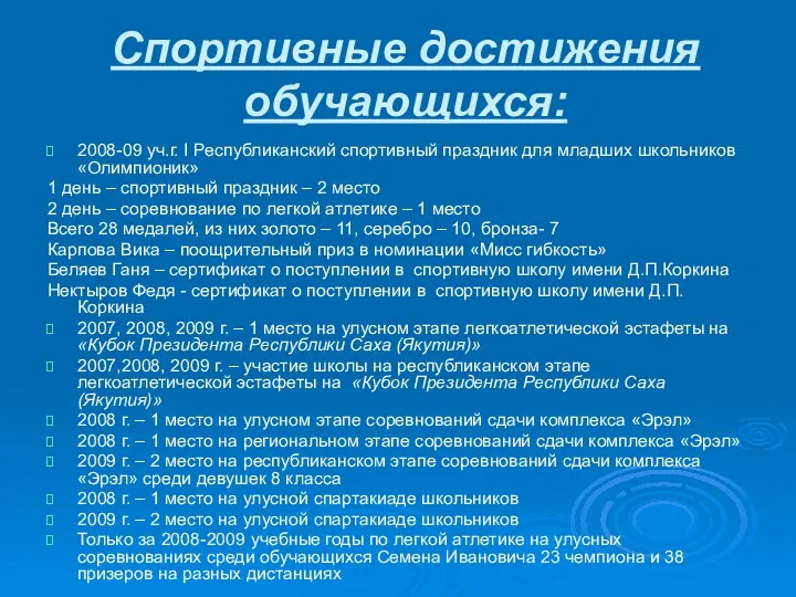 Спортивные достижения обучающихся: 2008-09 уч.г. I Республиканский спортивный праздник для