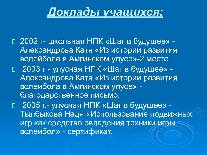 Доклады учащихся: 2002 г- школьная НПК «Шаг в будущее» -