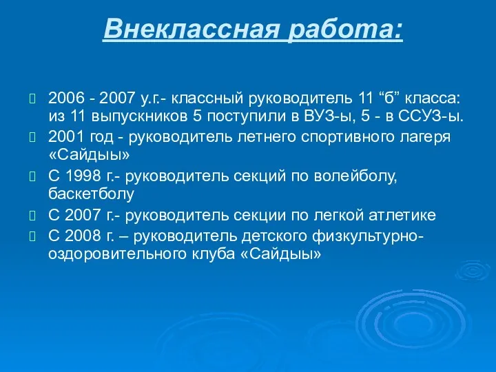 Внеклассная работа: 2006 - 2007 у.г.- классный руководитель 11 “б”