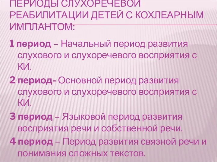 ПЕРИОДЫ СЛУХОРЕЧЕВОЙ РЕАБИЛИТАЦИИ ДЕТЕЙ С КОХЛЕАРНЫМ ИМПЛАНТОМ: 1 период –