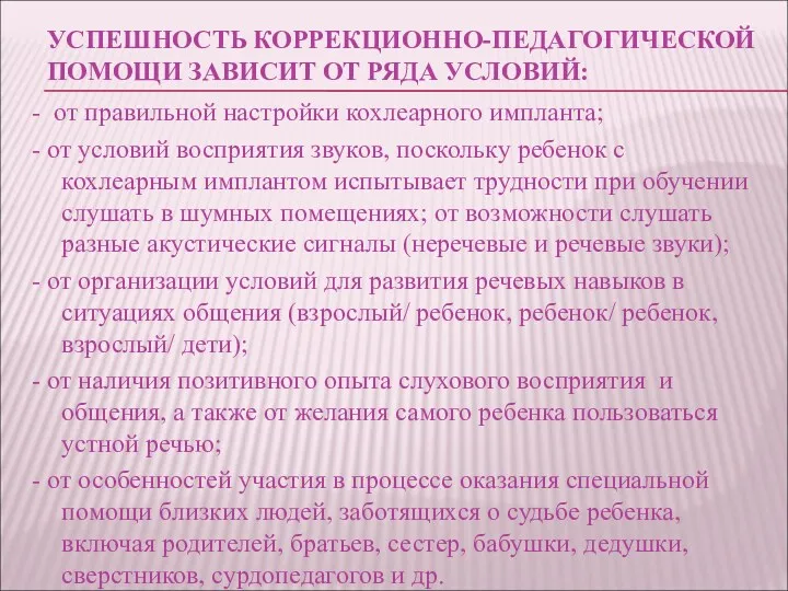 УСПЕШНОСТЬ КОРРЕКЦИОННО-ПЕДАГОГИЧЕСКОЙ ПОМОЩИ ЗАВИСИТ ОТ РЯДА УСЛОВИЙ: - от правильной