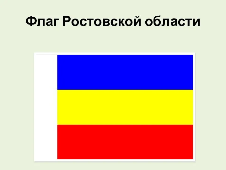 Флаг Ростовской области