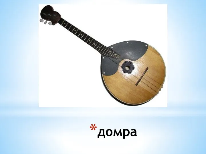 домра