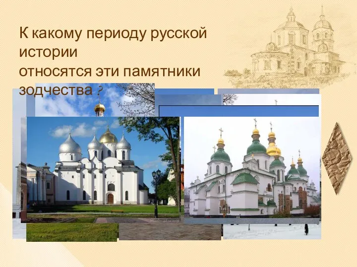 К какому периоду русской истории относятся эти памятники зодчества ?