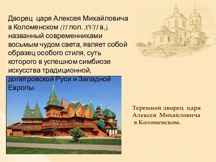 Теремной дворец царя Алексея Михайловича в Коломенском. Дворец царя Алексея