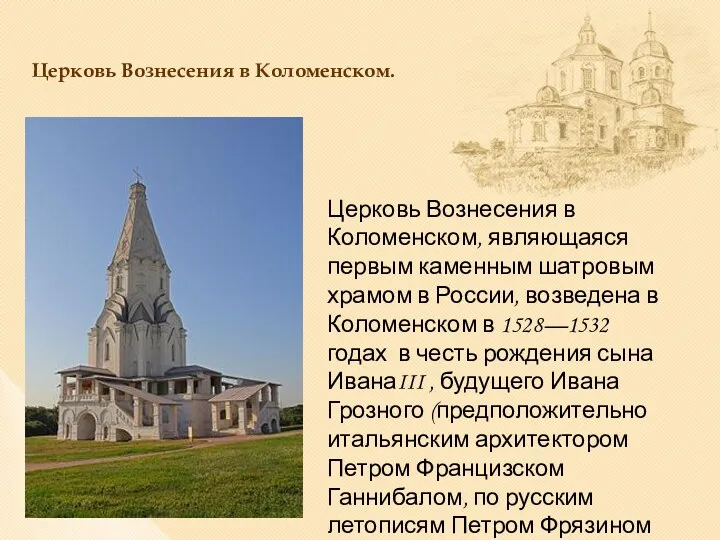 Церковь Вознесения в Коломенском, являющаяся первым каменным шатровым храмом в